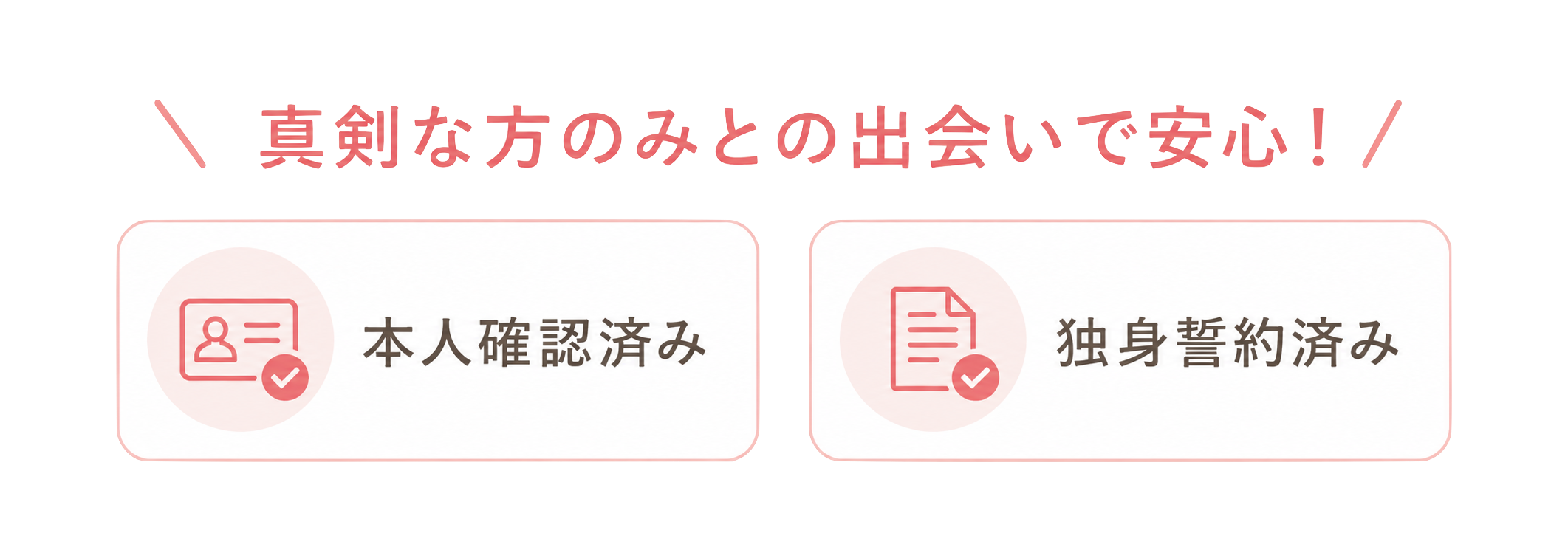 登録者全員が3つの書類審査済みで安心 本人確認 独身証明 収入証明