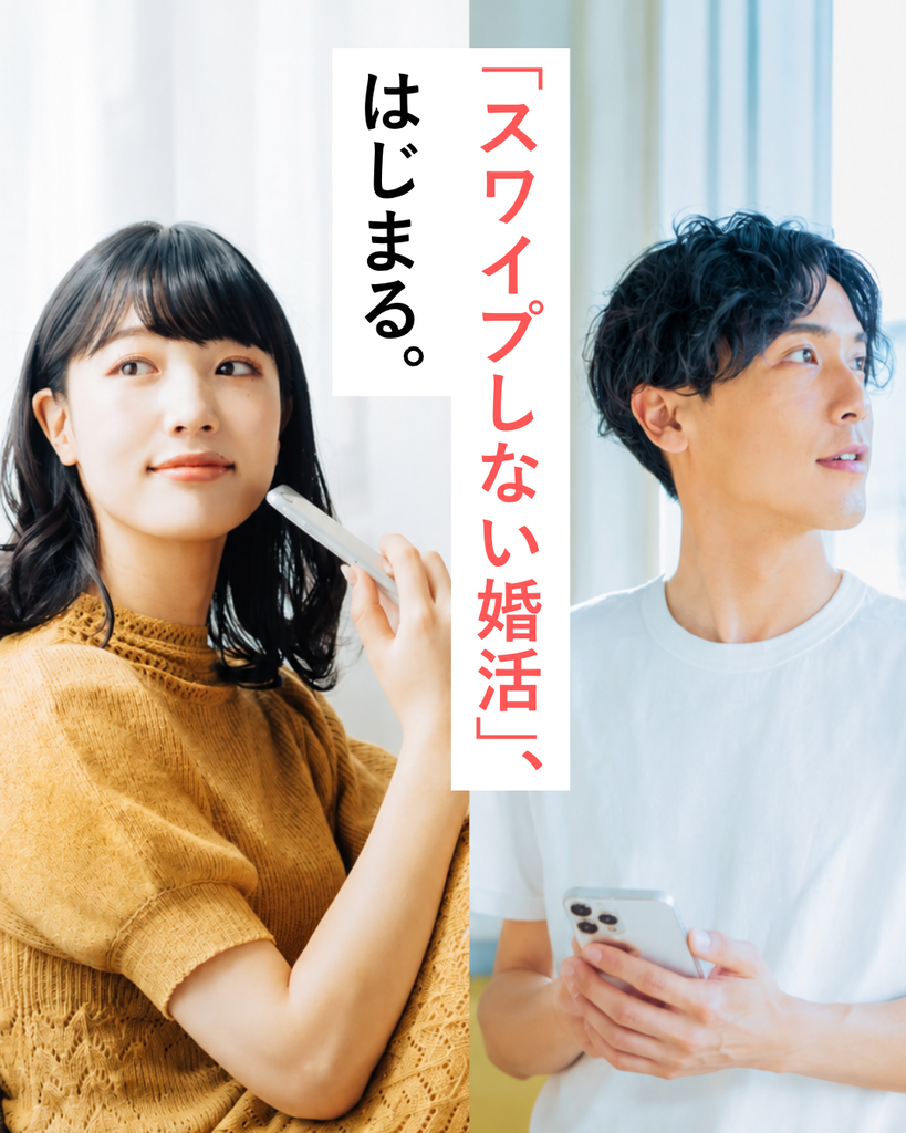 スワイプしない婚活、はじまる。 naco-do ONE